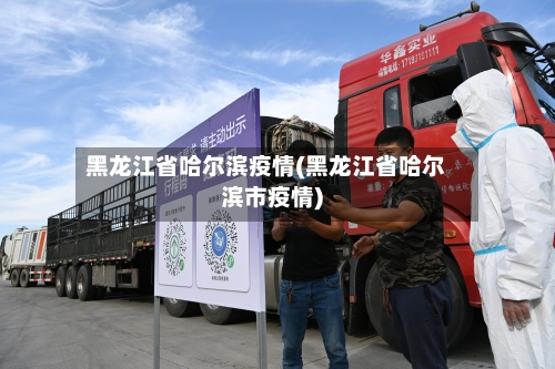 黑龙江省哈尔滨疫情(黑龙江省哈尔滨市疫情)-第1张图片