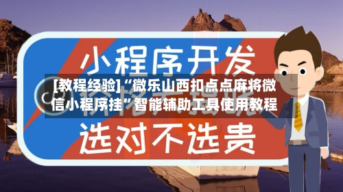 [教程经验]“微乐山西扣点点麻将微信小程序挂	”智能辅助工具使用教程-第1张图片