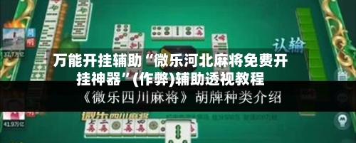 万能开挂辅助“微乐河北麻将免费开挂神器	”(作弊)辅助透视教程-第1张图片