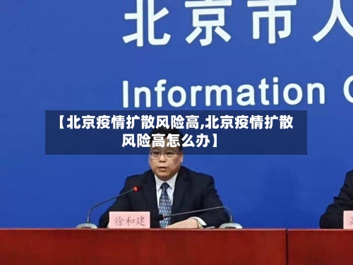 【北京疫情扩散风险高,北京疫情扩散风险高怎么办】-第3张图片