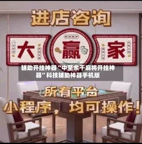 辅助开挂神器“中至余干麻将开挂神器”科技辅助神器手机版-第1张图片