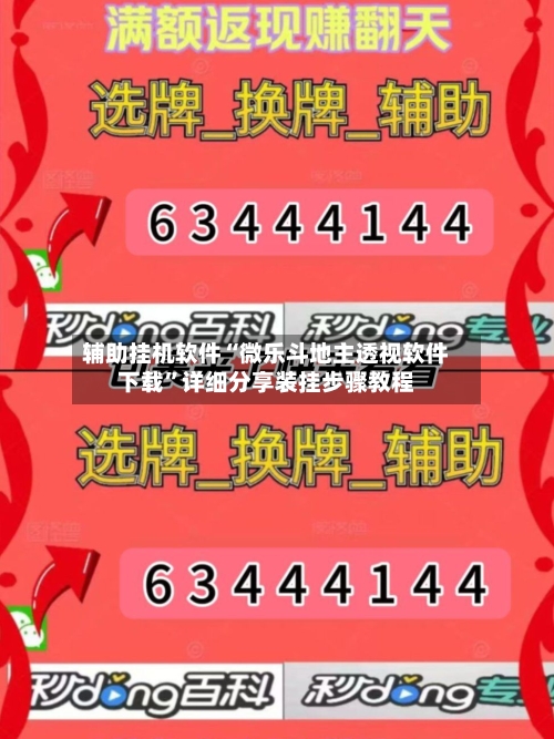 辅助挂机软件“微乐斗地主透视软件下载”详细分享装挂步骤教程-第3张图片