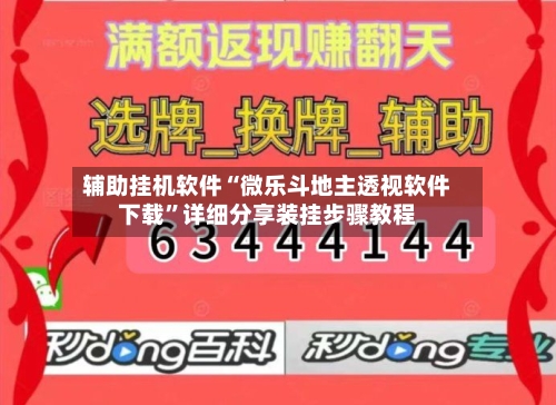 辅助挂机软件“微乐斗地主透视软件下载	”详细分享装挂步骤教程-第1张图片