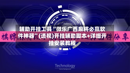 辅助开挂工具“微乐广西麻将必赢软件神器”(透视)开挂辅助脚本+详细开挂安装教程-第2张图片