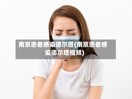 南京患者感染德尔塔(南京患者感染德尔塔视频)-第1张图片