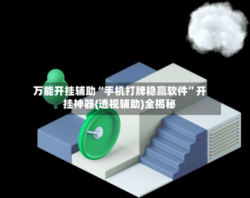 万能开挂辅助“手机打牌稳赢软件	”开挂神器{透视辅助}全揭秘-第1张图片
