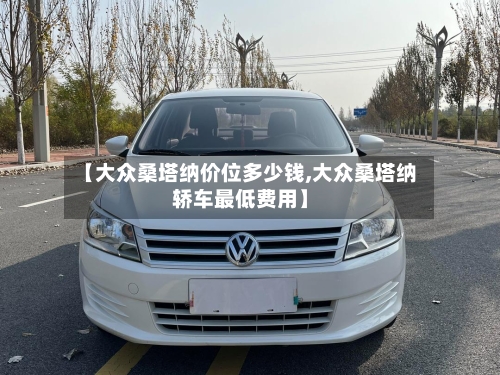 【大众桑塔纳价位多少钱,大众桑塔纳轿车最低费用】-第1张图片