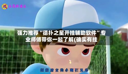 强力推荐“德扑之星开挂辅助软件”专业师傅带你一起了解(确实有挂-第1张图片