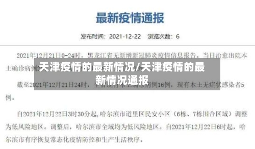 天津疫情的最新情况/天津疫情的最新情况通报-第2张图片
