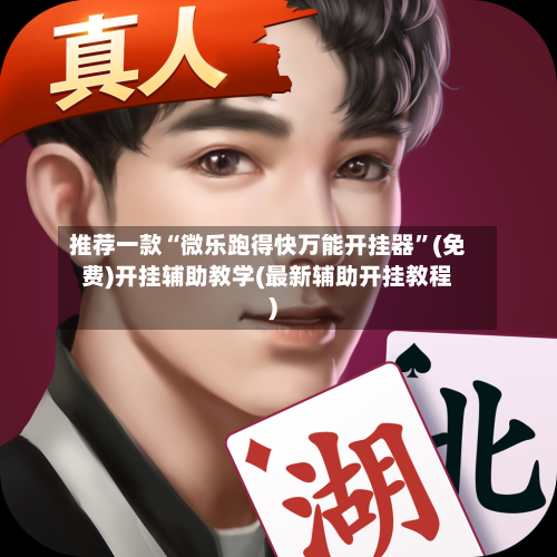 推荐一款“微乐跑得快万能开挂器”(免费)开挂辅助教学(最新辅助开挂教程)-第2张图片