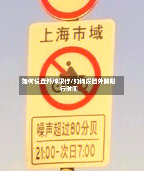 如何设置外牌限行/如何设置外牌限行时间-第2张图片
