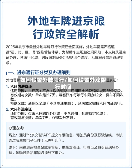 如何设置外牌限行/如何设置外牌限行时间-第1张图片