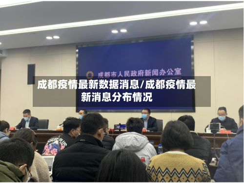 成都疫情最新数据消息/成都疫情最新消息分布情况-第2张图片
