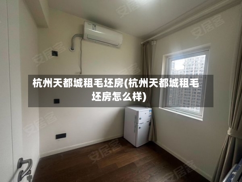 杭州天都城租毛坯房(杭州天都城租毛坯房怎么样)-第2张图片