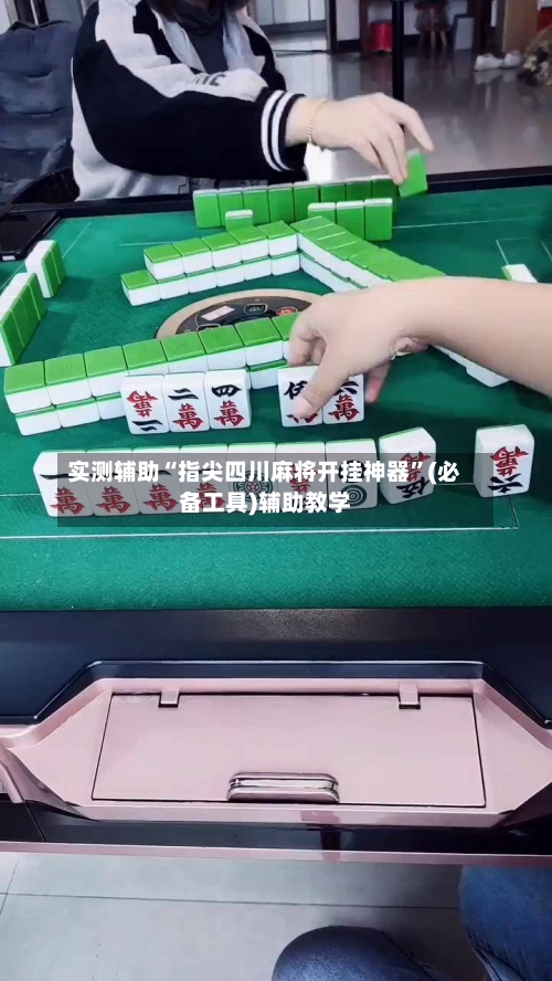 实测辅助“指尖四川麻将开挂神器”(必备工具)辅助教学-第2张图片