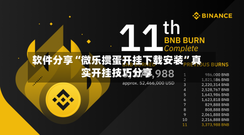 软件分享“微乐掼蛋开挂下载安装	”真实开挂技巧分享-第1张图片