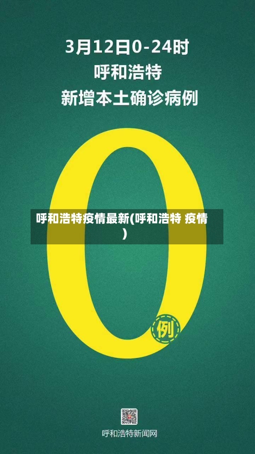 呼和浩特疫情最新(呼和浩特 疫情)-第2张图片