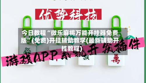 今日教程“微乐麻将万能开挂器免费版	”(免费)开挂辅助教学(最新辅助开挂教程)-第1张图片