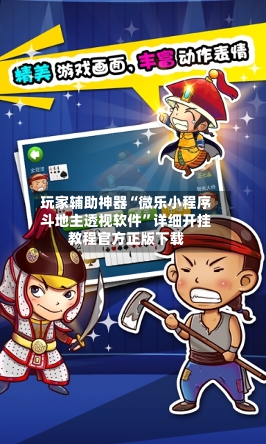 玩家辅助神器“微乐小程序斗地主透视软件”详细开挂教程官方正版下载-第3张图片