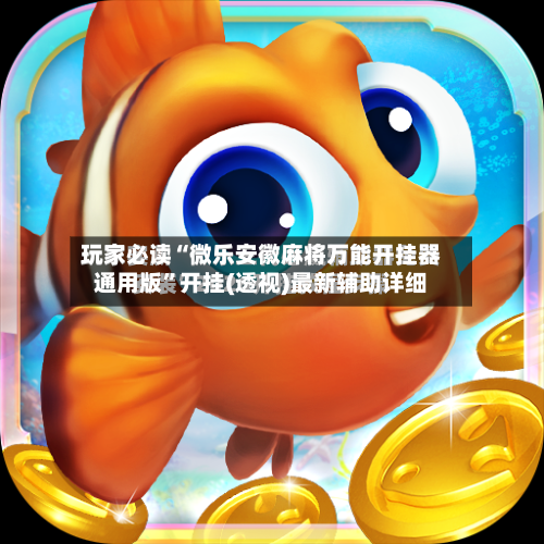 玩家必读“微乐安徽麻将万能开挂器通用版”开挂(透视)最新辅助详细-第1张图片