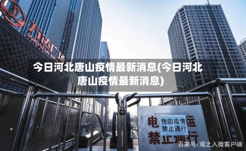 今日河北唐山疫情最新消息(今日河北唐山疫情最新消息)-第2张图片