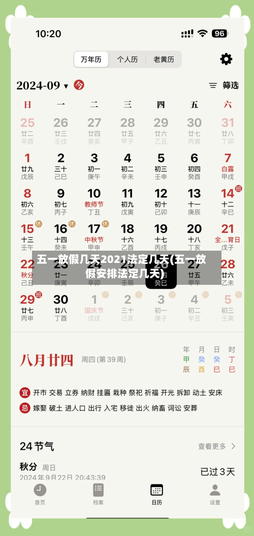 五一放假几天2021法定几天(五一放假安排法定几天)-第1张图片