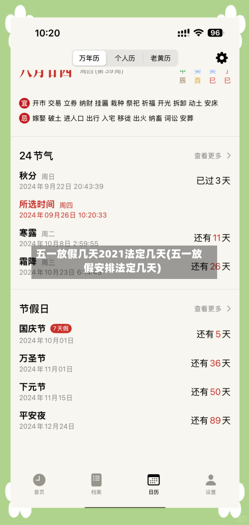 五一放假几天2021法定几天(五一放假安排法定几天)-第2张图片