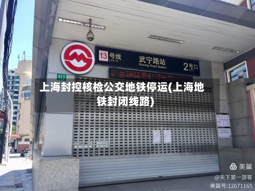 上海封控核检公交地铁停运(上海地铁封闭线路)-第2张图片