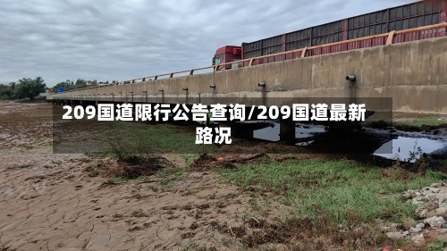 209国道限行公告查询/209国道最新路况-第1张图片