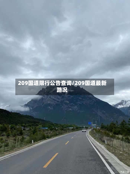 209国道限行公告查询/209国道最新路况-第2张图片