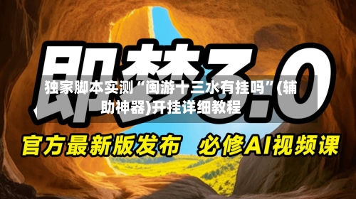 独家脚本实测“闽游十三水有挂吗”(辅助神器)开挂详细教程-第1张图片