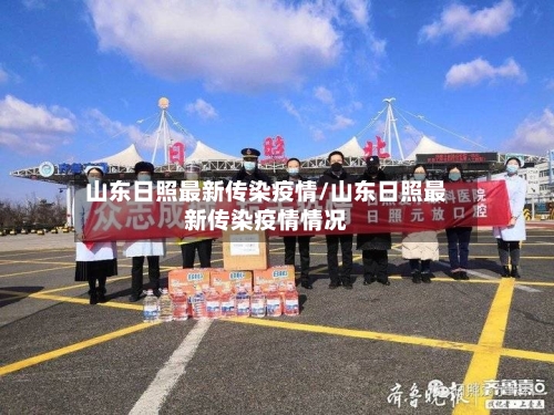 山东日照最新传染疫情/山东日照最新传染疫情情况-第1张图片