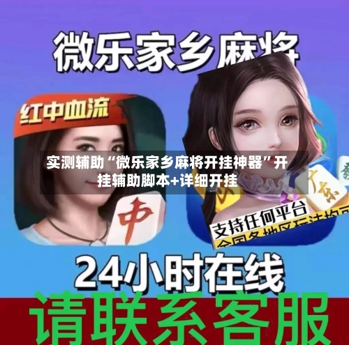实测辅助“微乐家乡麻将开挂神器	”开挂辅助脚本+详细开挂-第1张图片