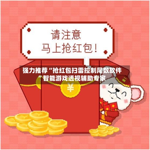 强力推荐“抢红包扫雷控制尾数软件	”智能游戏透视辅助专家-第1张图片