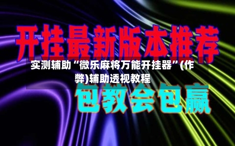 实测辅助“微乐麻将万能开挂器	”(作弊)辅助透视教程-第1张图片