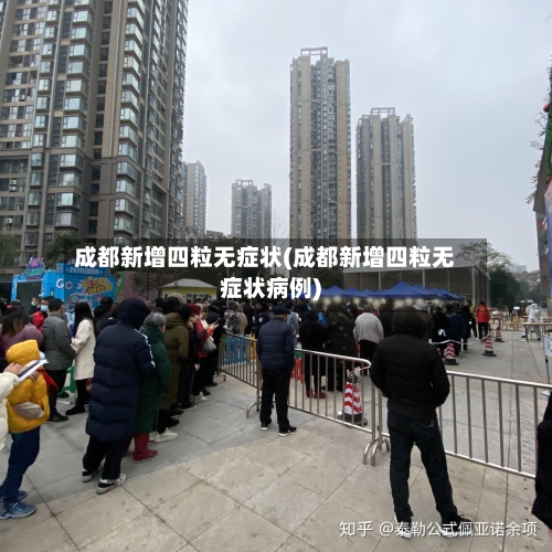 成都新增四粒无症状(成都新增四粒无症状病例)-第3张图片