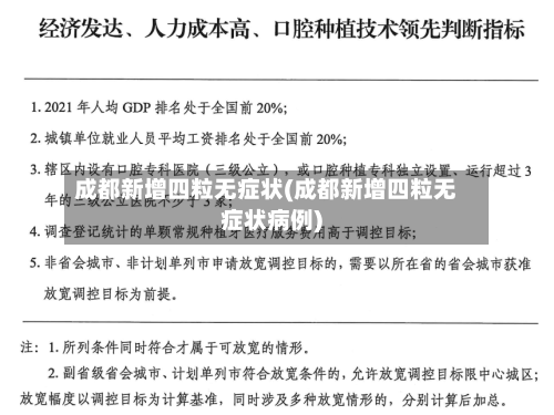 成都新增四粒无症状(成都新增四粒无症状病例)-第2张图片