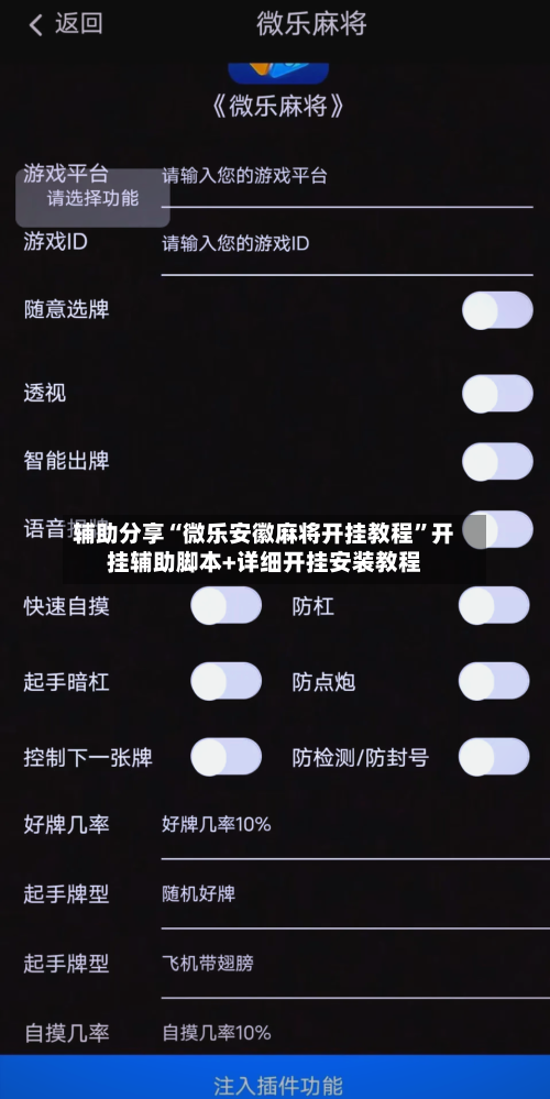 辅助分享“微乐安徽麻将开挂教程”开挂辅助脚本+详细开挂安装教程-第2张图片