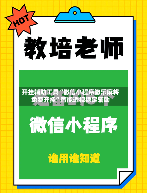 开挂辅助工具“微信小程序微乐麻将免费开挂	”智能透视稳定辅助-第2张图片