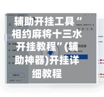 辅助开挂工具“相约麻将十三水开挂教程”(辅助神器)开挂详细教程-第3张图片