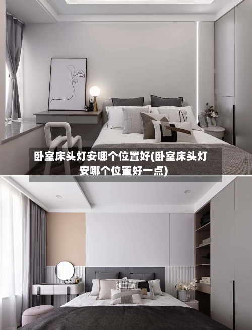 卧室床头灯安哪个位置好(卧室床头灯安哪个位置好一点)-第1张图片