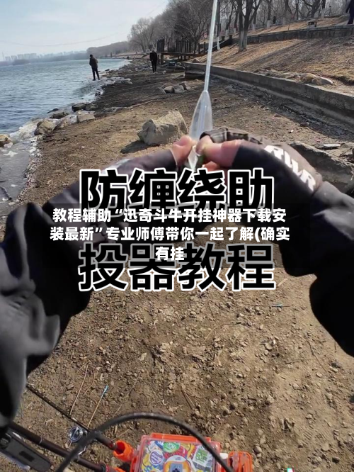教程辅助“迅奇斗牛开挂神器下载安装最新	”专业师傅带你一起了解(确实有挂-第2张图片