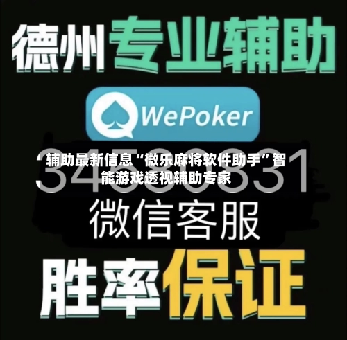 辅助最新信息“微乐麻将软件助手	”智能游戏透视辅助专家-第1张图片