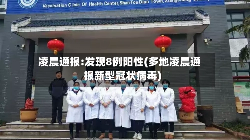 凌晨通报:发现8例阳性(多地凌晨通报新型冠状病毒)-第3张图片