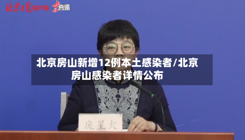 北京房山新增12例本土感染者/北京房山感染者详情公布-第1张图片