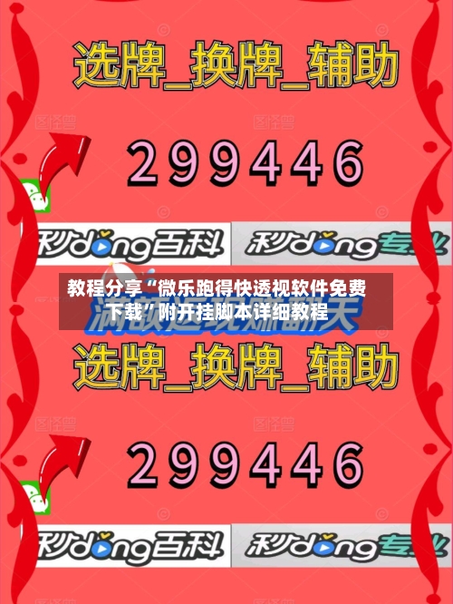 教程分享“微乐跑得快透视软件免费下载”附开挂脚本详细教程-第1张图片