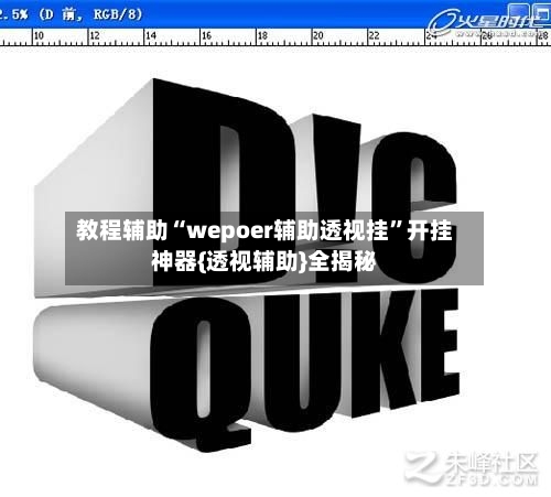 教程辅助“wepoer辅助透视挂”开挂神器{透视辅助}全揭秘-第2张图片