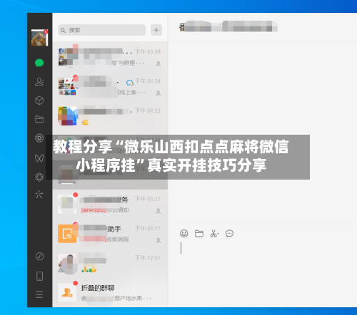 教程分享“微乐山西扣点点麻将微信小程序挂	”真实开挂技巧分享-第3张图片