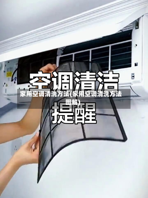 家用空调清洗方法(家用空调清洗方法图解)-第2张图片