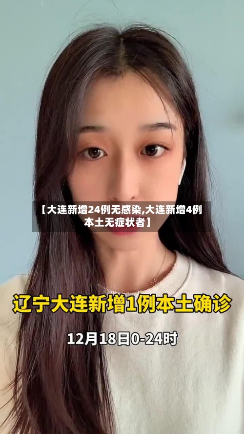 【大连新增24例无感染,大连新增4例本土无症状者】-第1张图片